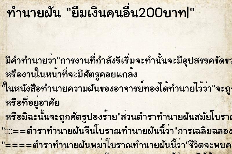 ทำนายฝัน ยืมเงินคนอื่น200บาท| ทำนายฝัน ยืมเงินคนอื่น200บาท|